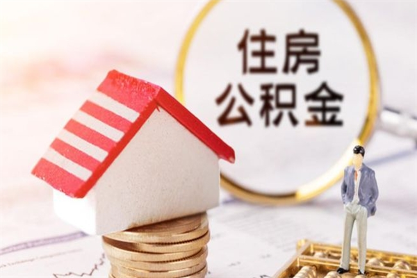 伊犁辞职了住房公积金怎么领取（辞职了住房公积金怎么取出来）