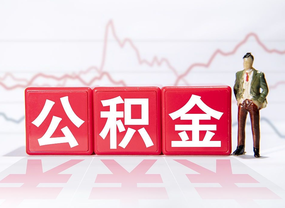 伊犁公积金取（取公积金最简单的办法）